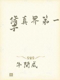 修真界第一病秧子