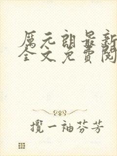 厉元朗最新章节全文免费阅读无弹窗