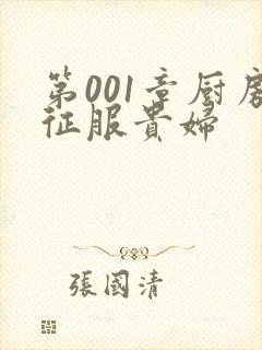 第001章厨房征服贵妇