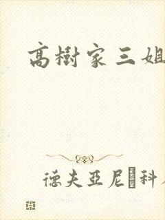 高树家三姐妹