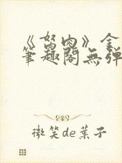 《胬肉》金银花笔趣阁无弹窗