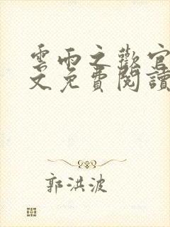 云雨之欢官场全文免费阅读