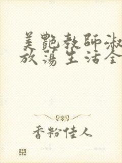 美艳教师淑敏的放荡生活全文阅读