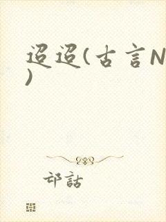 迢迢(古言NP)