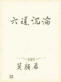 六道沉沦