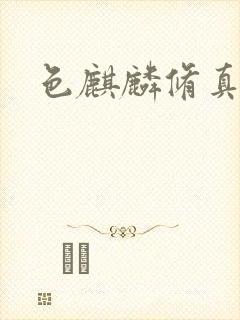 色麒麟修真传奇