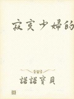 寂寞少妇的诱惑