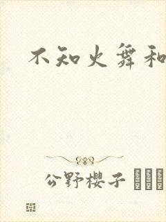 不知火舞和