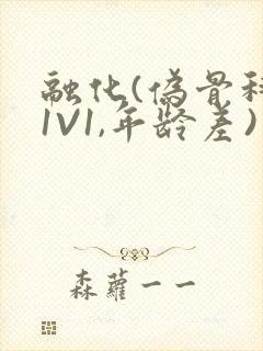 融化(伪骨科,1V1,年龄差)