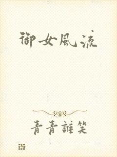 御女风流