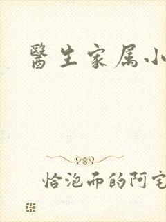 医生家属小说