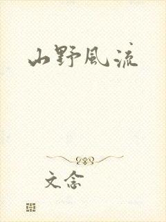 山野风流