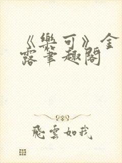 《乐可》金银花露笔趣阁