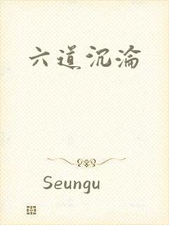 六道沉沦