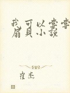 我可以尝尝你的扇贝小说