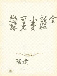 乐可小说金银花露免费版