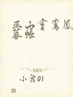 巫山会鸾凤颠芙蓉帐