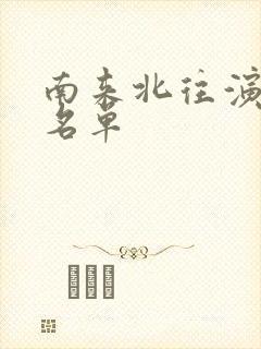 南来北往演员表名单