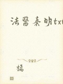 法医秦明txt