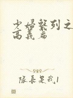 少妇系列之白洁高义篇