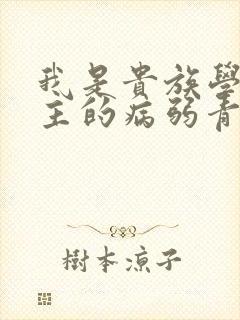 我是贵族学院男主的病弱青梅笔趣阁