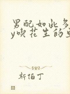 男配如此多娇by吃花生的鱼