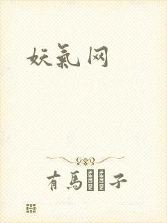 妖气网