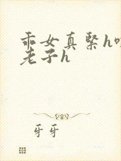 乖女真紧h嘶爽老子h