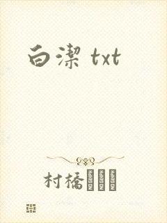 白洁 txt