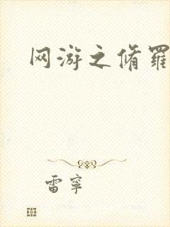 网游之修罗传说