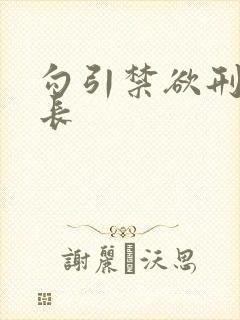 勾引禁欲刑警队长