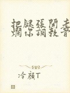 把腿张开老子臊烂你调教骨科男男