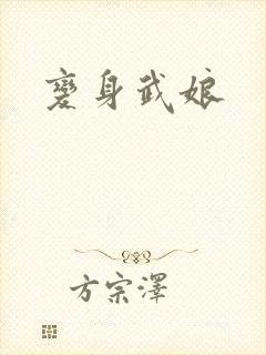 变身武娘