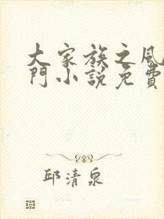 大家族之风流豪门小说免费阅读