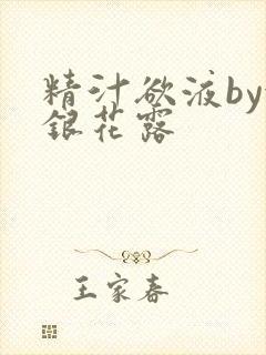 精汁欲液by金银花露