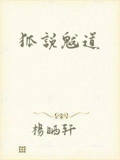 狐说魃道