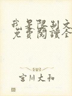 我是限制文女配免费阅读全文笔趣阁