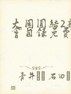 大团圆结2亲情会目录免费听阅读