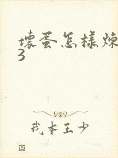 坏蛋怎样炼成的3