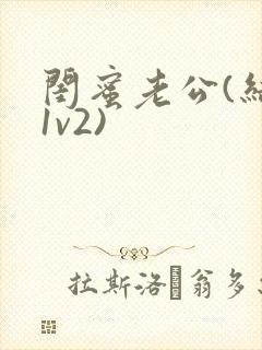 闺蜜老公(结局1v2)