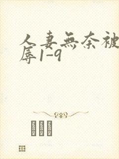 人妻无奈被迫屈辱1-9