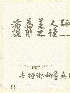 沦为美人师兄的炉鼎之后__