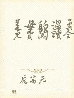 美母的温柔小说免费阅读全文笔趣阁