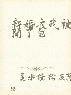 新婚夜我被伴郎开了包