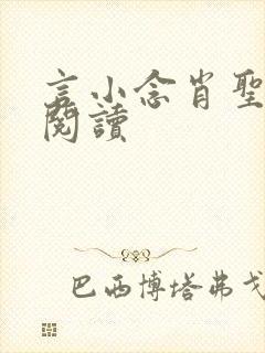 言小念肖圣免费阅读