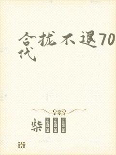 合拢不退70年代