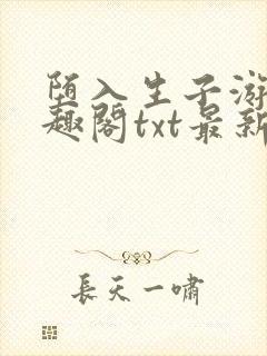 堕入生子游戏笔趣阁txt最新章节