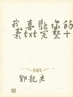 我喜欢你的信息素txt完整+番外 txt