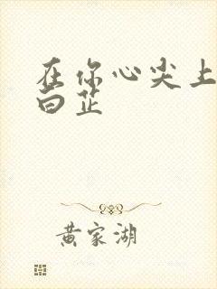 在你心尖上起舞白芷