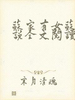 苏家有女苏杳小说全文阅读